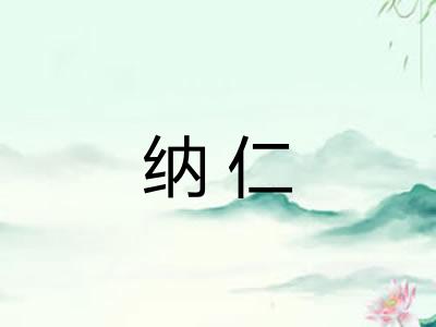 纳仁