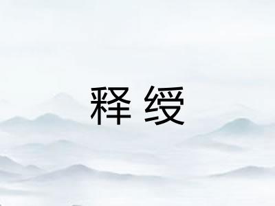 释绶