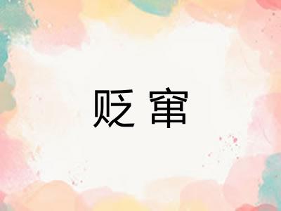 贬窜
