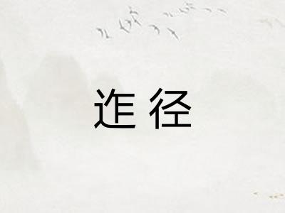 迮径