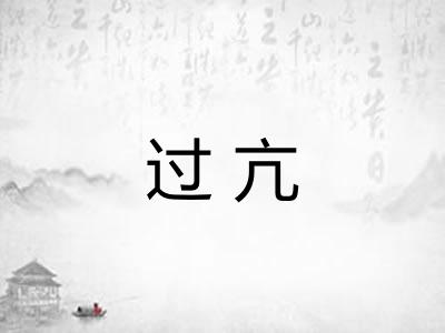 过亢