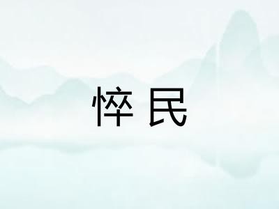 悴民 悴民