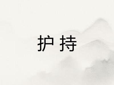 护持 护持