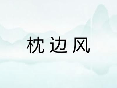 枕边风