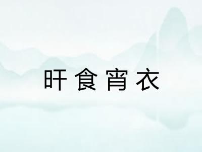 旰食宵衣