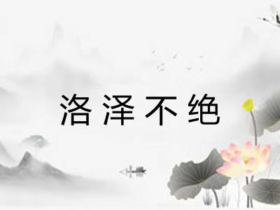 洛泽不绝