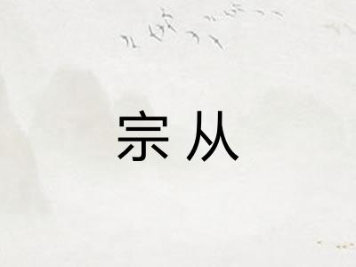 宗从