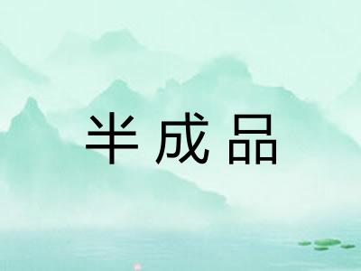 半成品