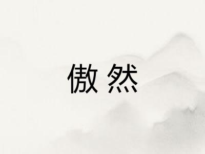 傲然