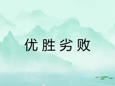 优胜劣败 优胜劣败