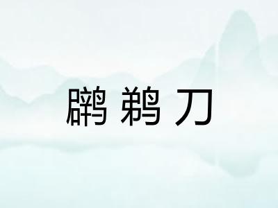 䴙鹈刀