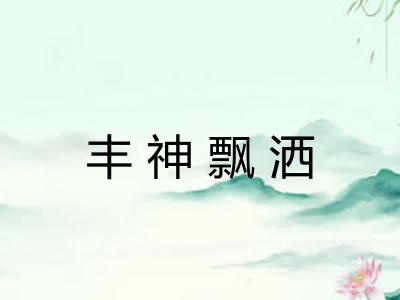 丰神飘洒
