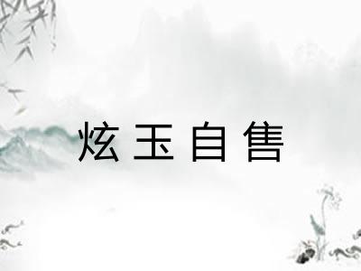 炫玉自售 炫玉自售