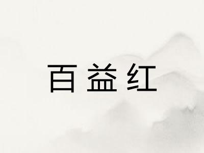 百益红