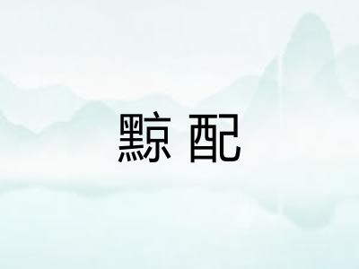 黥配