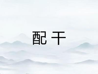 配干