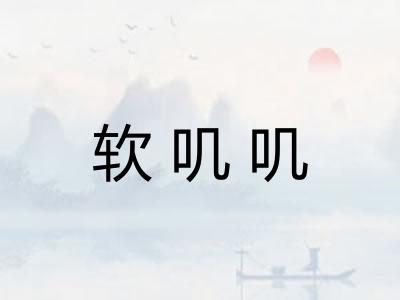 软叽叽