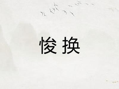 悛换