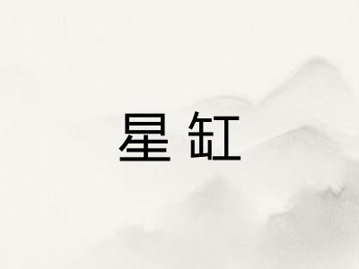 星缸