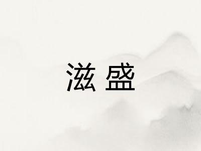 滋盛