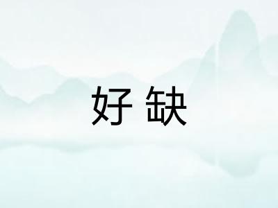 好缺