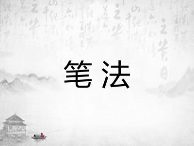 笔法