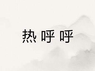 热呼呼