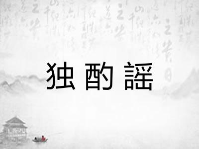 独酌謡