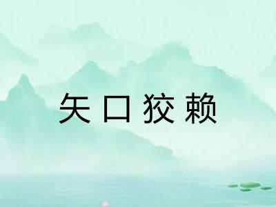 矢口狡赖