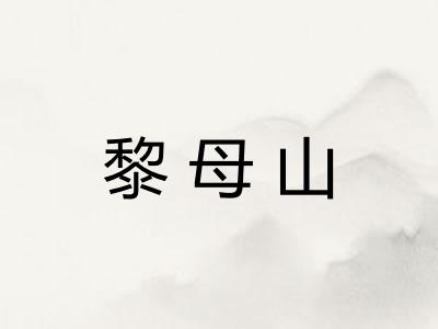 黎母山