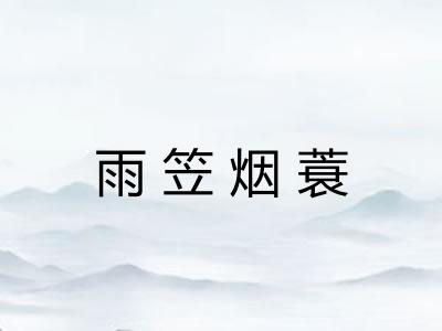 雨笠烟蓑 雨笠烟蓑