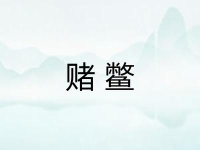 赌鳖