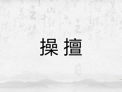 操擅