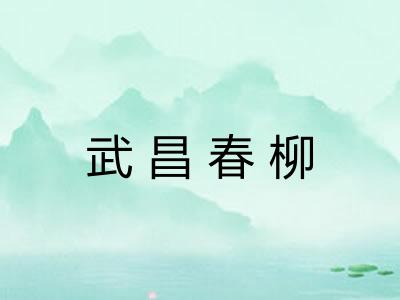 武昌春柳
