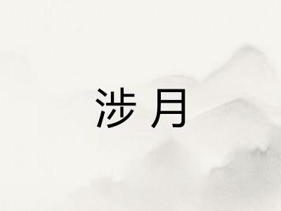 涉月