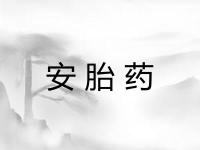 安胎药