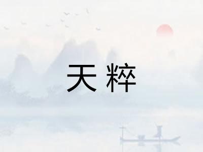 天粹