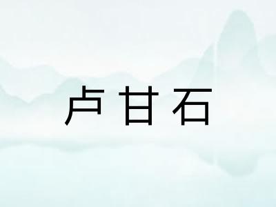 卢甘石