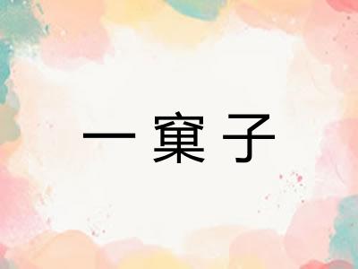 一窠子 一窠子