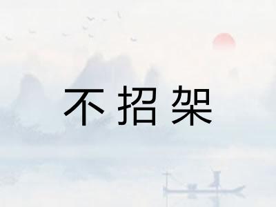 不招架