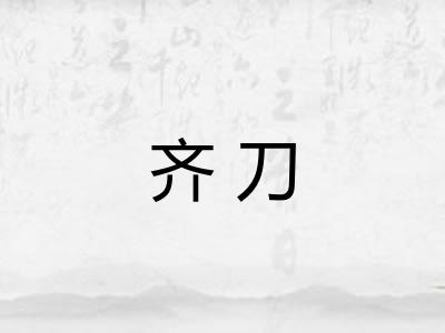 齐刀 齐刀