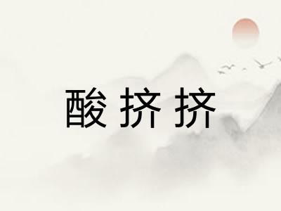 酸挤挤