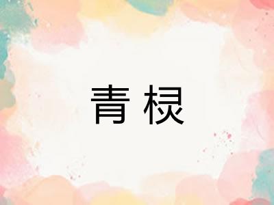 青棂