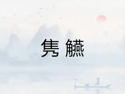 隽觾