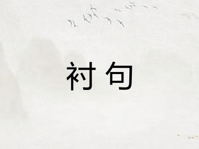 衬句