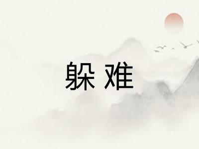 躲难