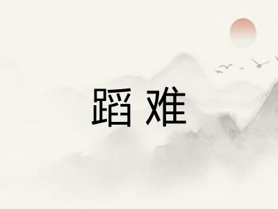 蹈难