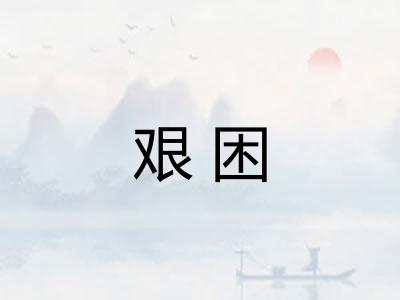 艰困