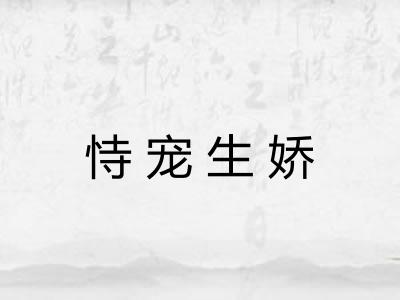 恃宠生娇