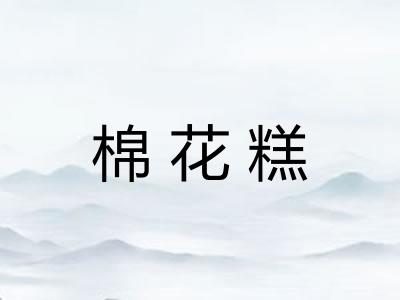 棉花糕 棉花糕